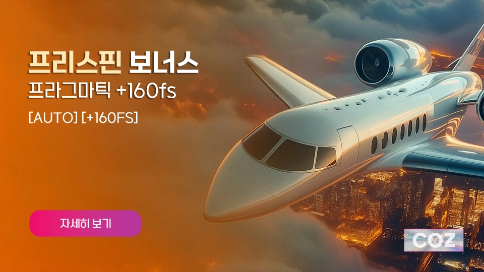 프라그마틱 프리스핀 이벤트